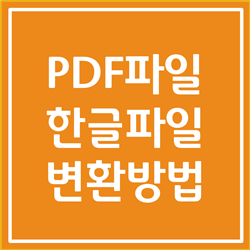 PDF파일을 한글파일로변환 알아봅시다