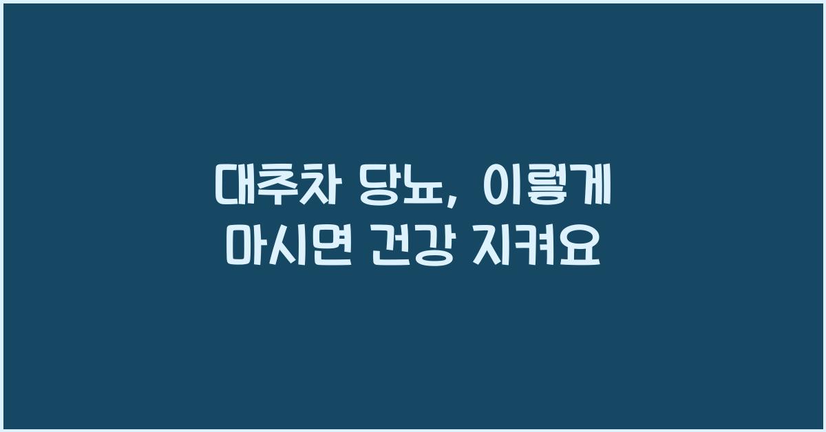 대추차 당뇨