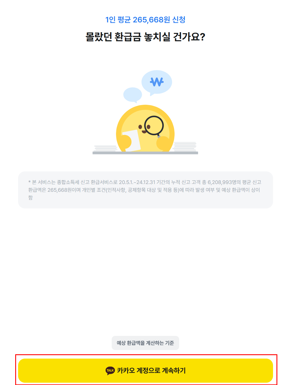 삼쩜삼 미수령 환급금