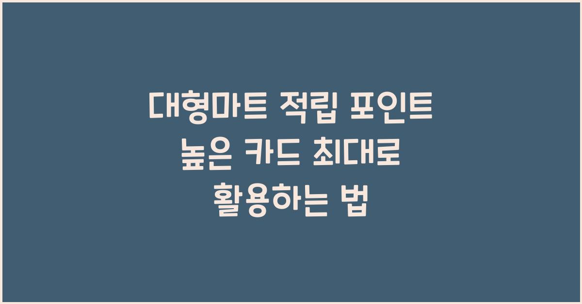 대형마트 적립 포인트 높은 카드