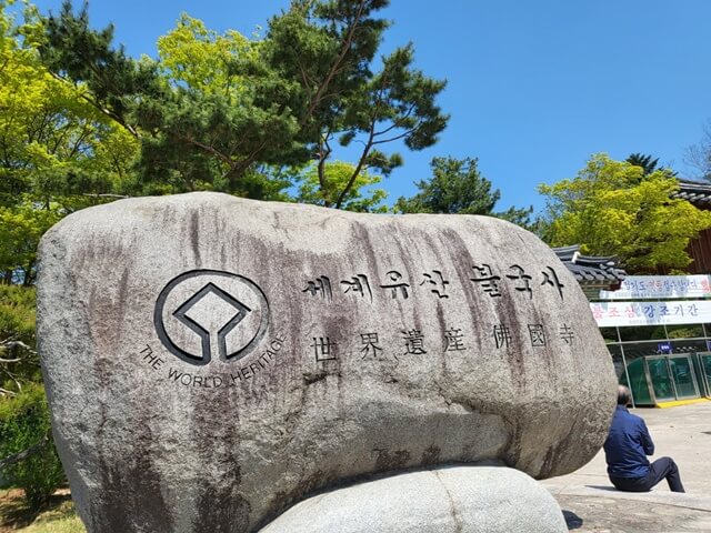 유네스코 세계문화유산&#44; 불국사