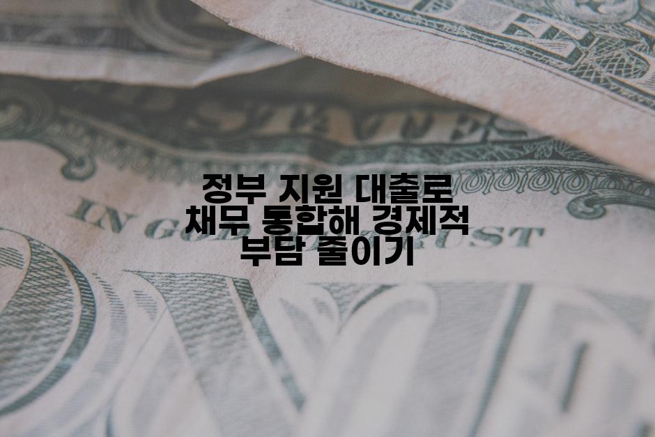 정부 지원 대출로 채무 통합해 경제적 부담 줄이기