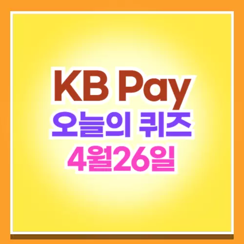 KB Pay 오늘의 퀴즈 4월 26일