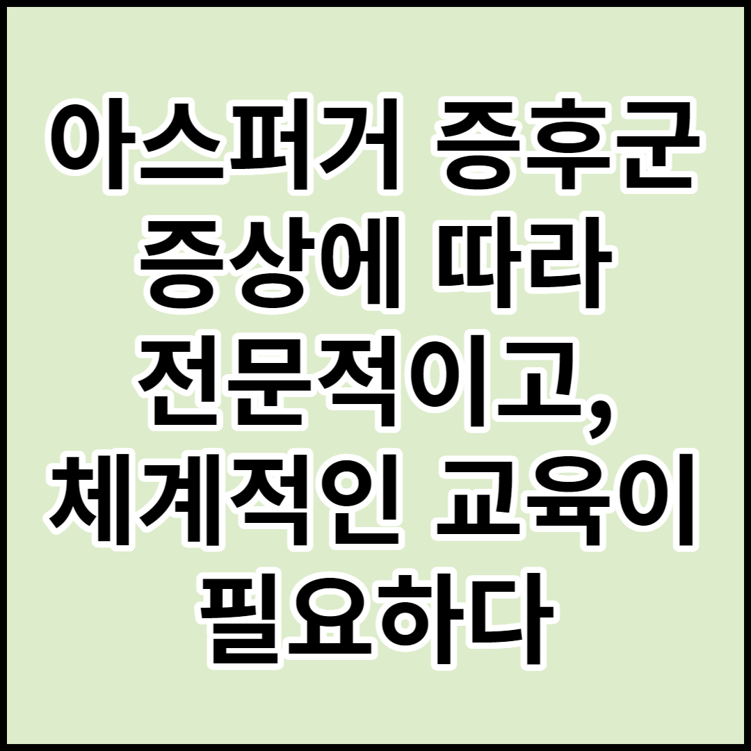  [아스퍼거 증후군]원인 및 증상-환자에게 필요한 체계적인 교육