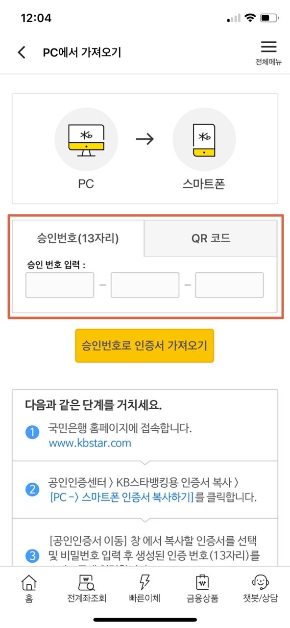 공인인증서 PC에서 스마트폰 이동 승인번호로 인증서 가져오기