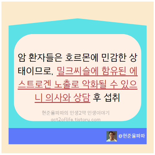 밀크씨슬 부작용