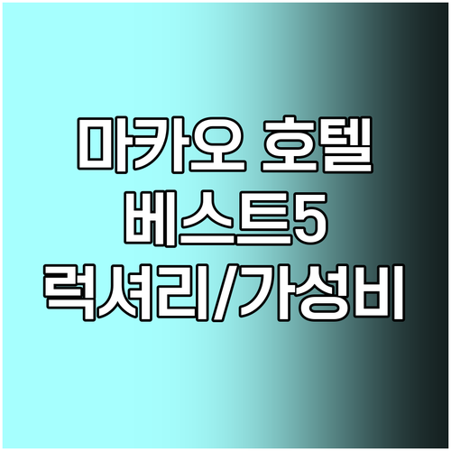마카오 호텔 추천 베스트 5.. 럭셔리부터 가성비까지! 마카오 호텔 추천 베스트 5.. 럭셔