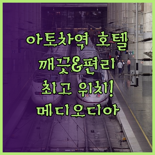 아토차역 근처 호텔 추천 호텔 메디오