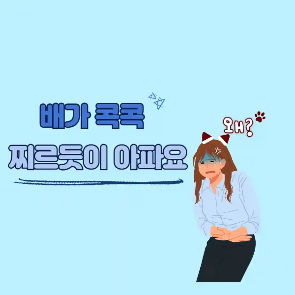 베기 콕콕 찌르듯이 아파요