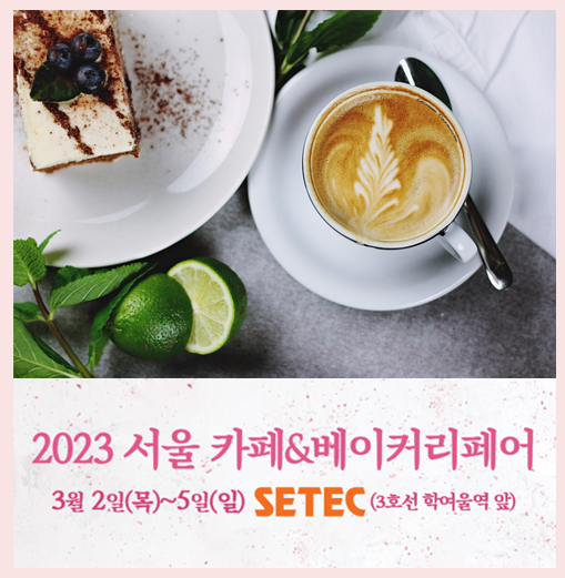  (전시)2023 서울 카페 베이커리 페어 - 사전신청할인받고 관람하기