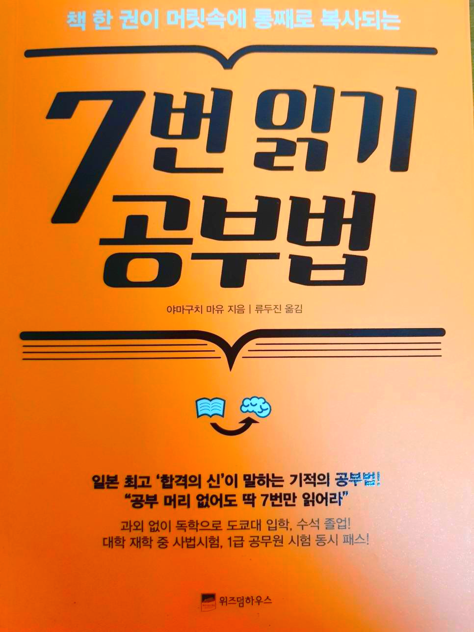  [공부법] 책 한 권이 머릿속에 통째로 복사되는 7번 읽기 공부법 - 야마구치 마유