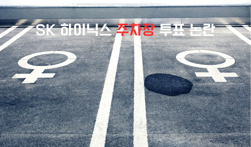 SK 하이닉스에서 남녀 불평등 문제 터지다