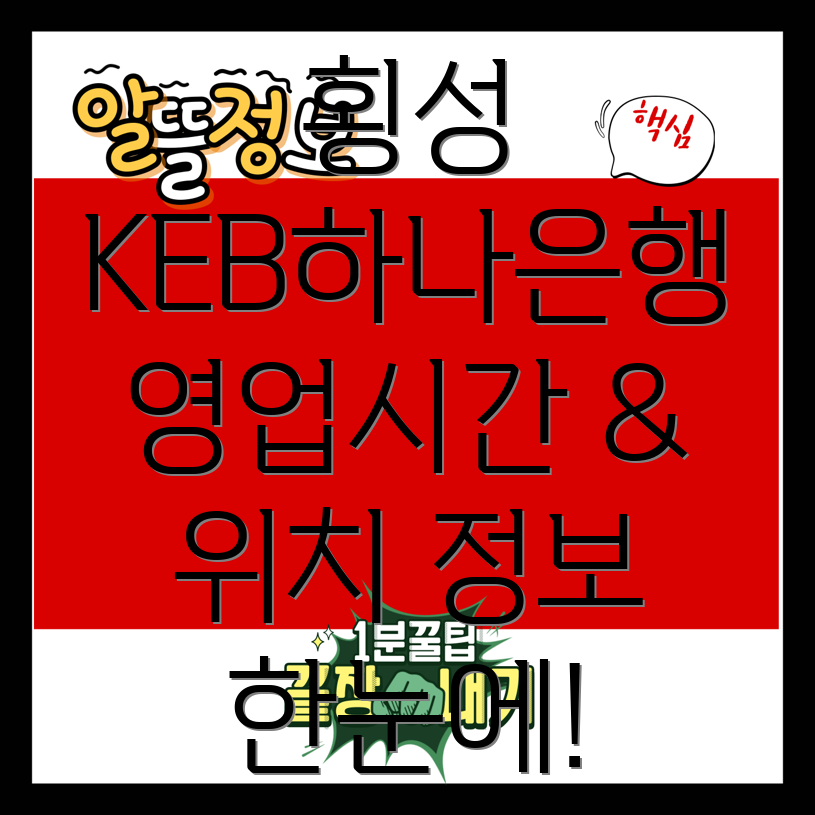 KEB하나은행 횡성