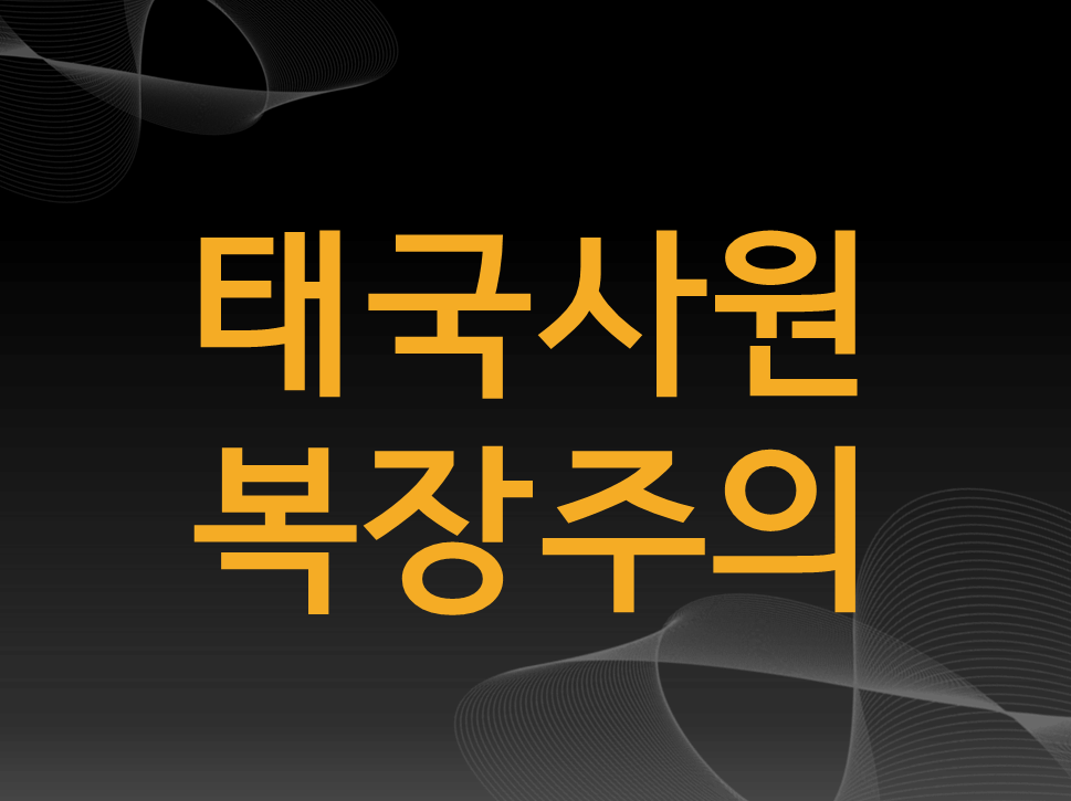 태국-문화-사원-복장-주의