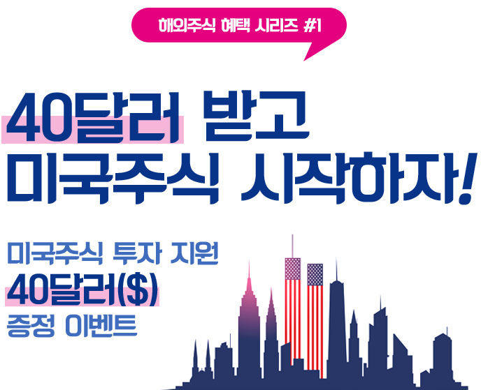  2021년 키움증권 비대면계좌개설 이벤트 꽁돈 4만원 5분만에 벌기 계좌계설/미국주식 거래/주식 사는법