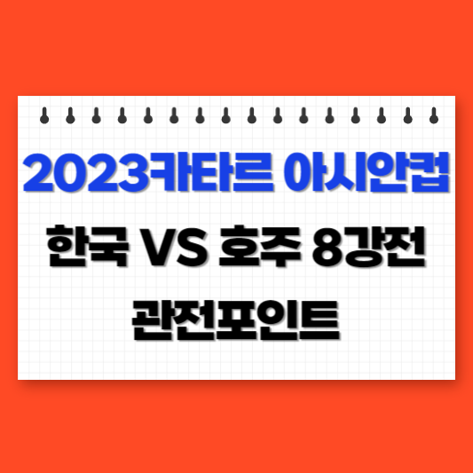 2023 아시안컵 한국 호주 8강