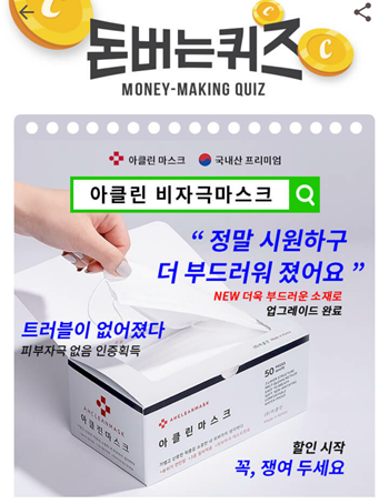  [앱테크]캐시워크돈버는퀴즈8월24일정답모음,아클린비자극마스크