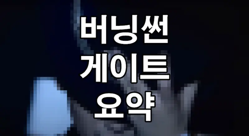 버닝썬 게이트
