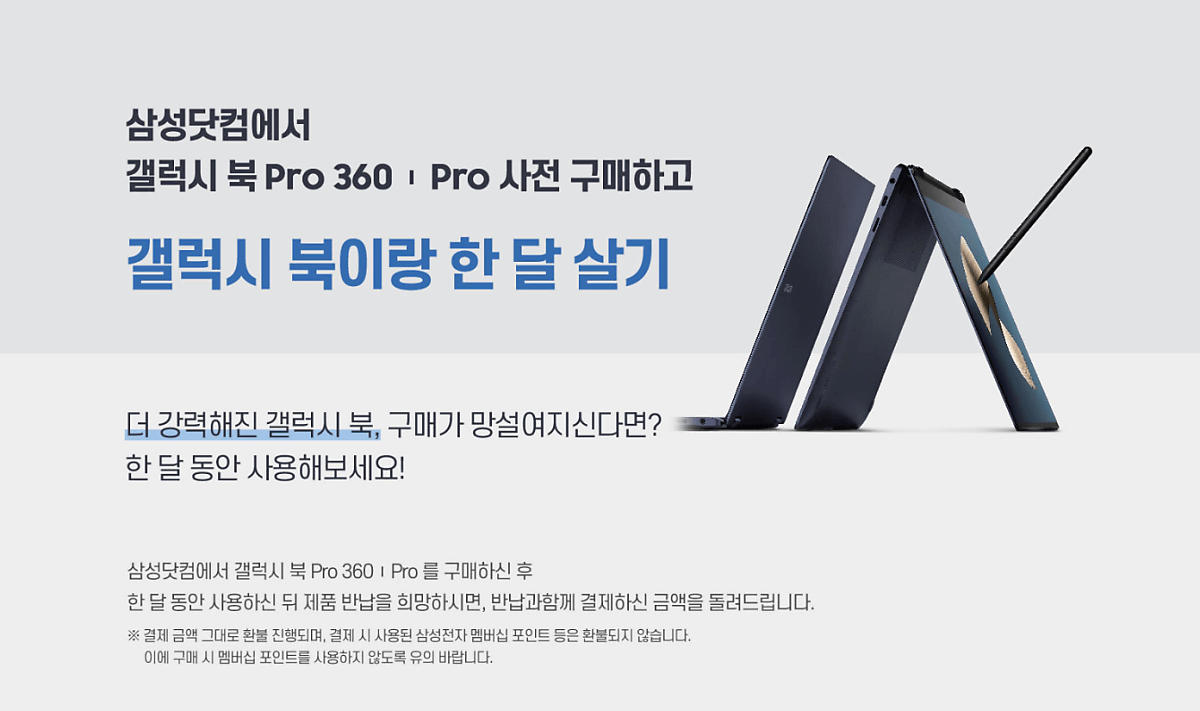  갤럭시북 한달 공짜로 쓰기, 바로 신청하자