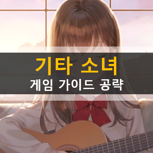  기타 소녀 힐링 음악 게임 가이드 공략 SNS 팔로워 100만 유튜브 스타