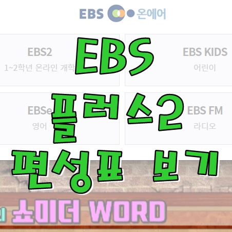  EBS 플러스2 편성표 보는 방법이에요!