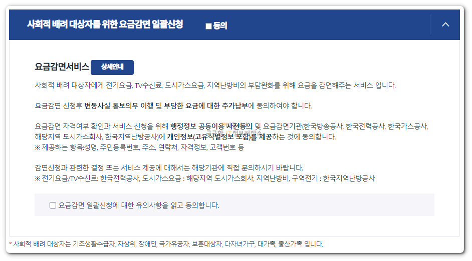 사회적-배려-대상자를-위한-요금감면-신청