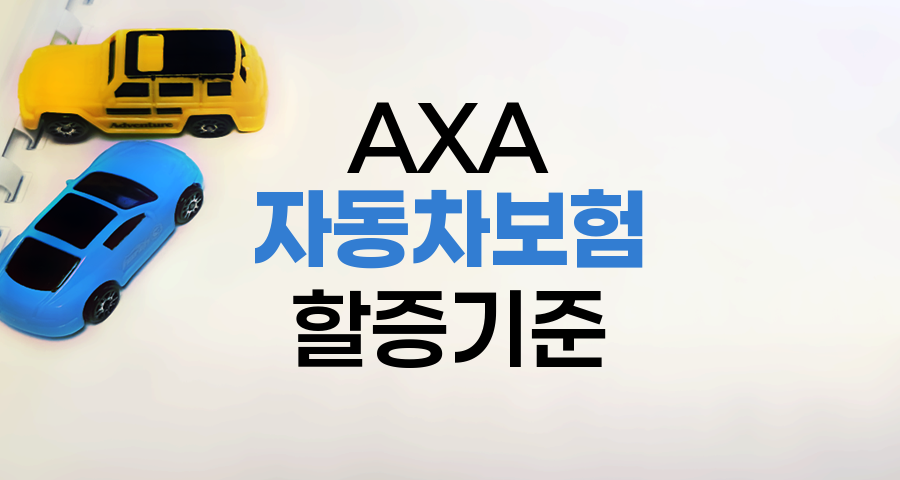 AXA손해보험 자동차보험 소액사고 할증 기준