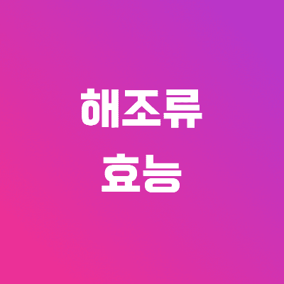 해조류