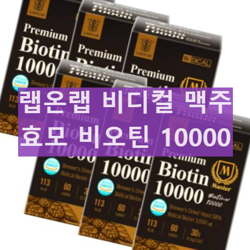 비디컬 맥주 효모 비오틴 10000 효과와 복용후기 공유