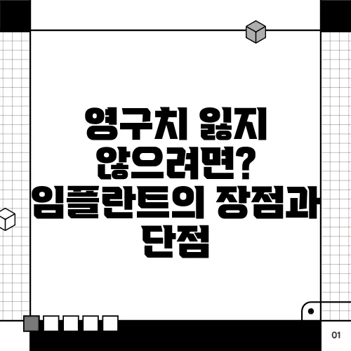 영구치 잃지 않으려면? 임플란트의 장점과 단점