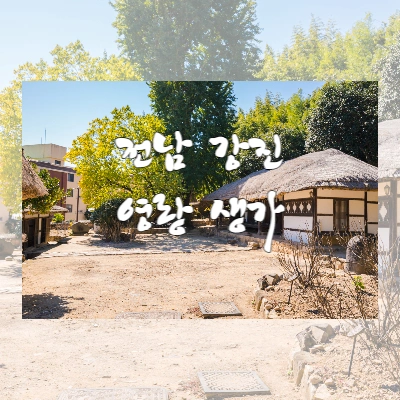  전남 강진 여행 - <모란이 피기까지는> 시인 김영랑 생가