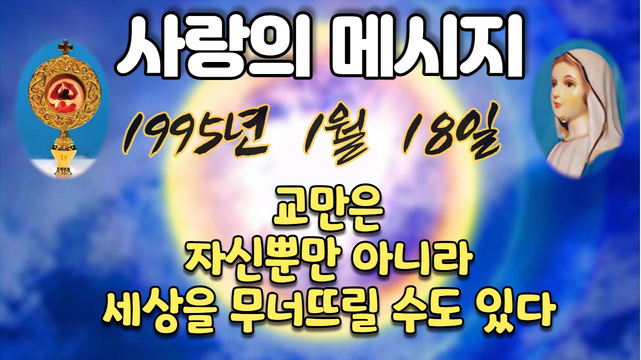  1995년 성모님 사랑의 메시지 (날짜별)