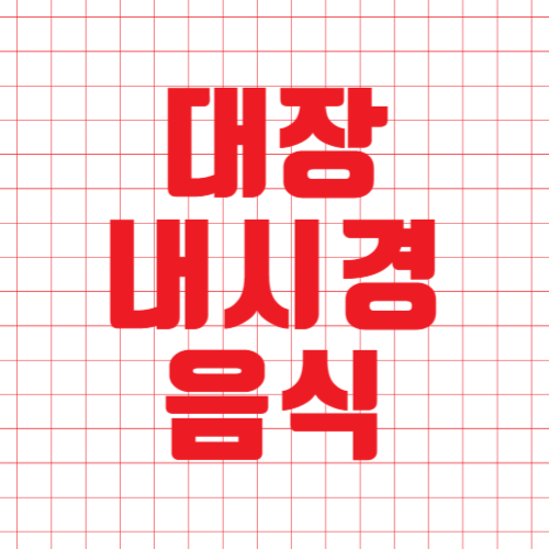 대장내시경 전  음식 및 주의사항