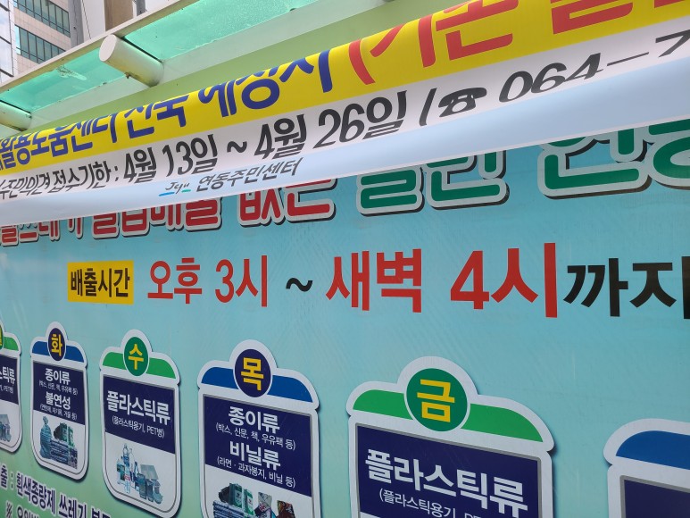 쓰레기 요일별 배출 안내, 제주도 클린하우스 소개 및 11