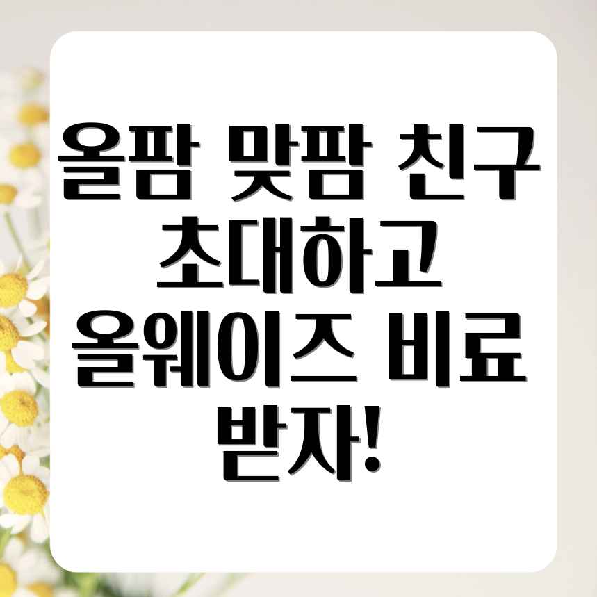 올팜 맞팜 친구 초대