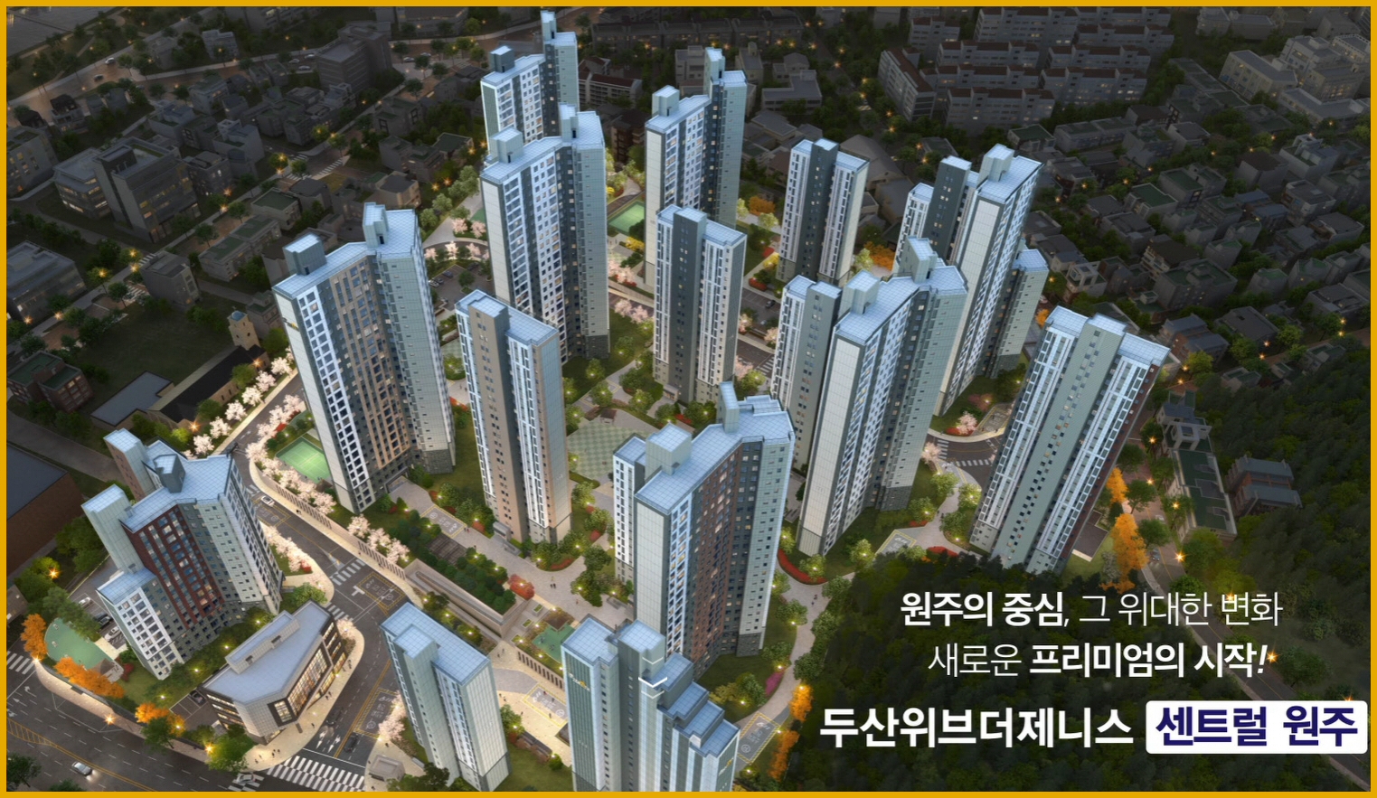  원주 분양아파트와  미분양 아파트