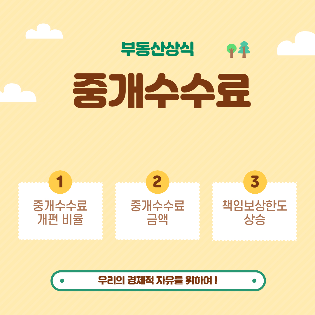  중개수수료 개편안 확정 _ 10억 아파트 900만 -> 500만
