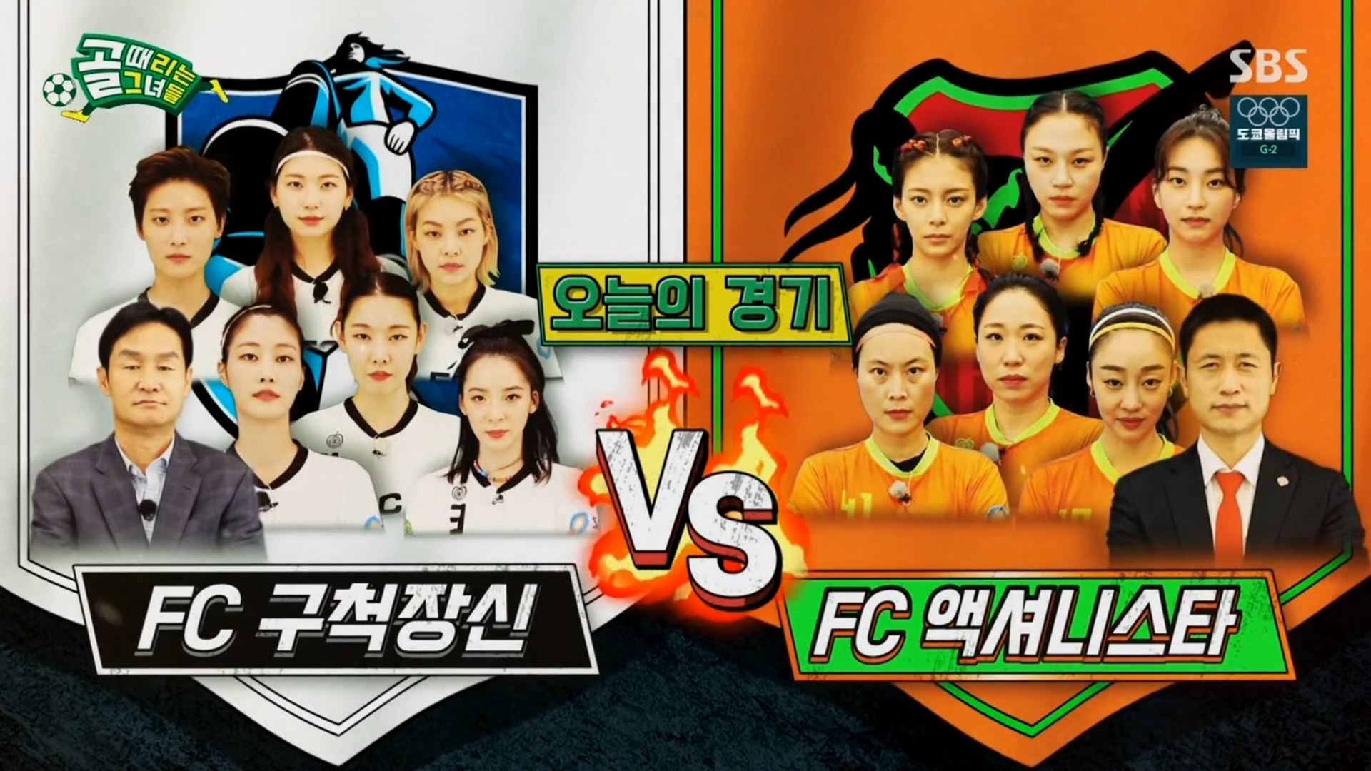  (골때녀) FC 구척장신 vs FC 액셔니스타 예상 (시즌2 10R)