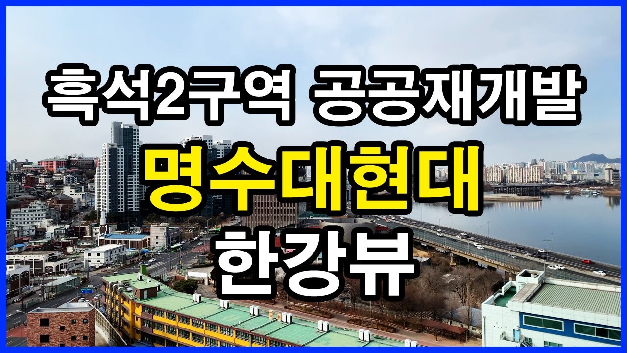 흑석2구역 공공재개발 명수대현대 뷰 | 흑석동 Korea Seoul Apartment 4K