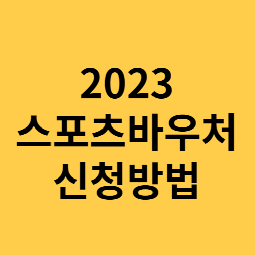 2023 스포츠 강좌 이용권 바우처