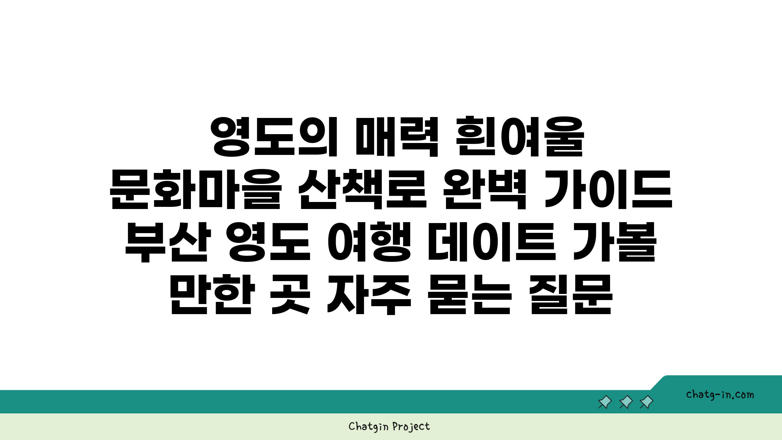  영도의 매력 흰여울 문화마을 산책로 완벽 설명서  부산 영도 여행 데이트 가볼 만한 곳 자주 묻는 질문