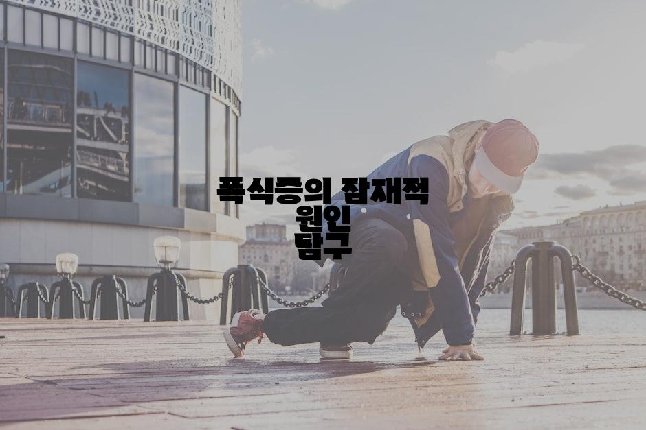 폭식증의 잠재적 원인 탐구