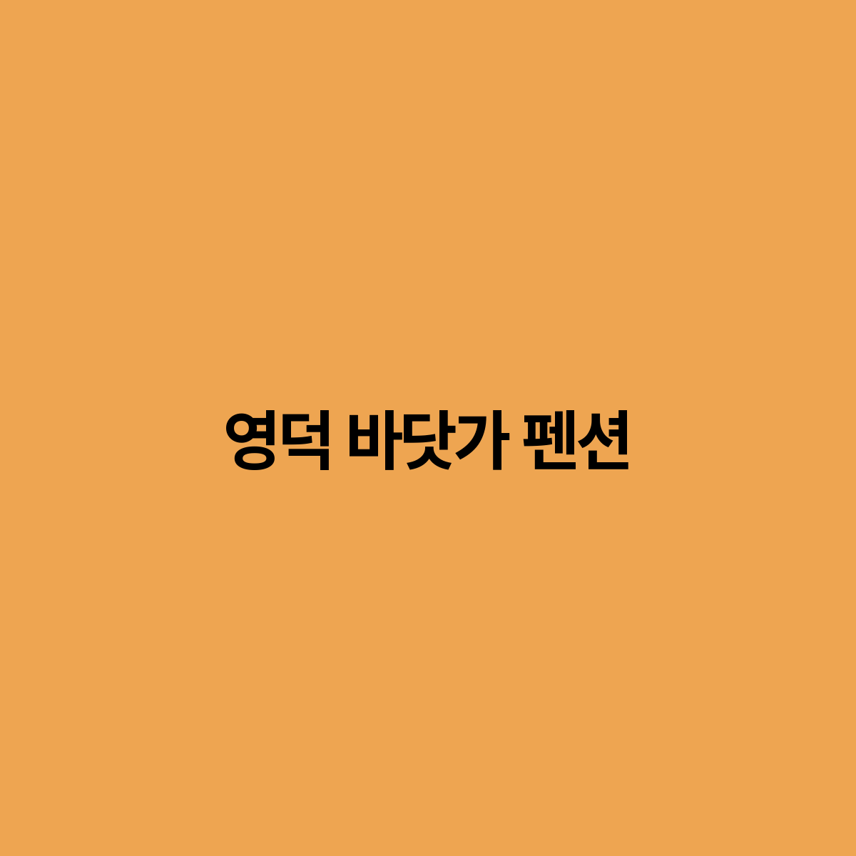 바닷가펜션 이미지