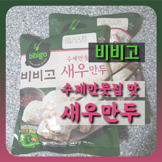  [맛있는 만두 추천] 한끼 식사로 든든! 비비고 수제만둣집 맛 새우만두