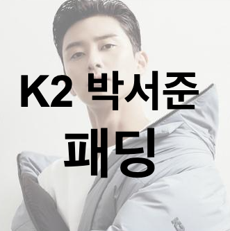  K2 박서준 패딩 남친룩 남편에게도!