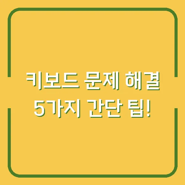 키보드 문제 해결 5가지 간단 팁!