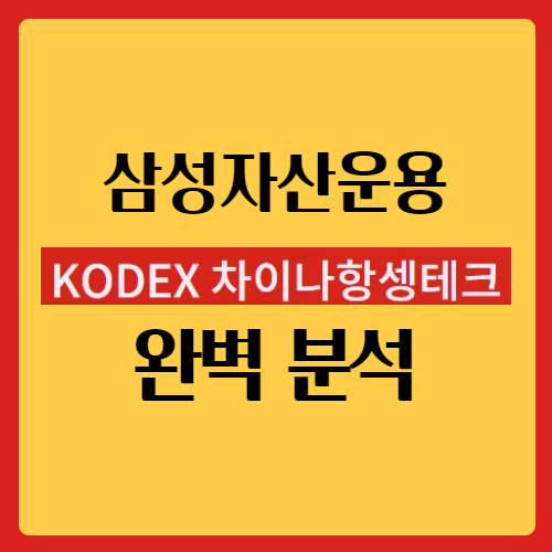  코덱스(KODEX) 차이나항셍테크 완벽 분석