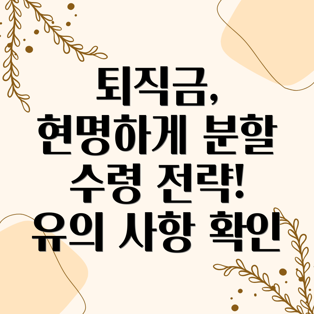 은행 퇴직금 분할 수령