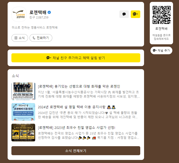 로젠택배 카카오톡 화면