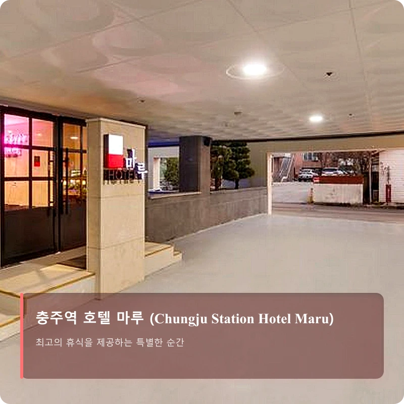 충주역 호텔 마루 (Chungju Station Hotel Maru)_5